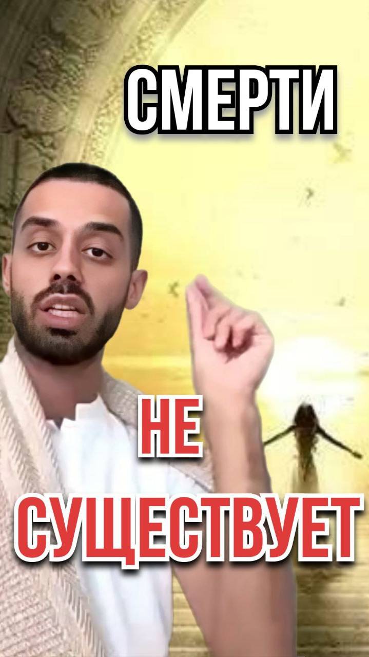 Смерти не существует