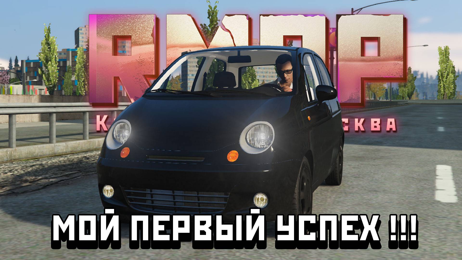 Мой ПЕРВЫЙ УСПЕХ на RMRP !!!