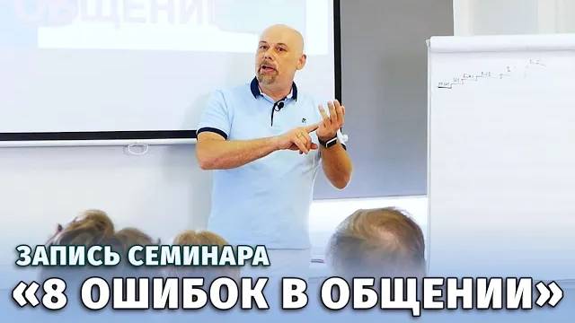 "8 ошибок в общении, приводящих к проблемам" - запись семинара. Спикер - Александр Скрипнюк
