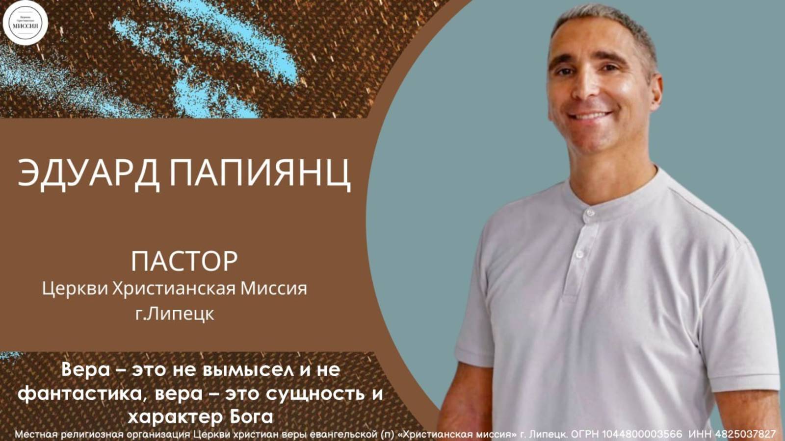 Вера - это не вымысел и не фантастика/воскресное богослужение/Эдуард Папиянц/22.06.2025