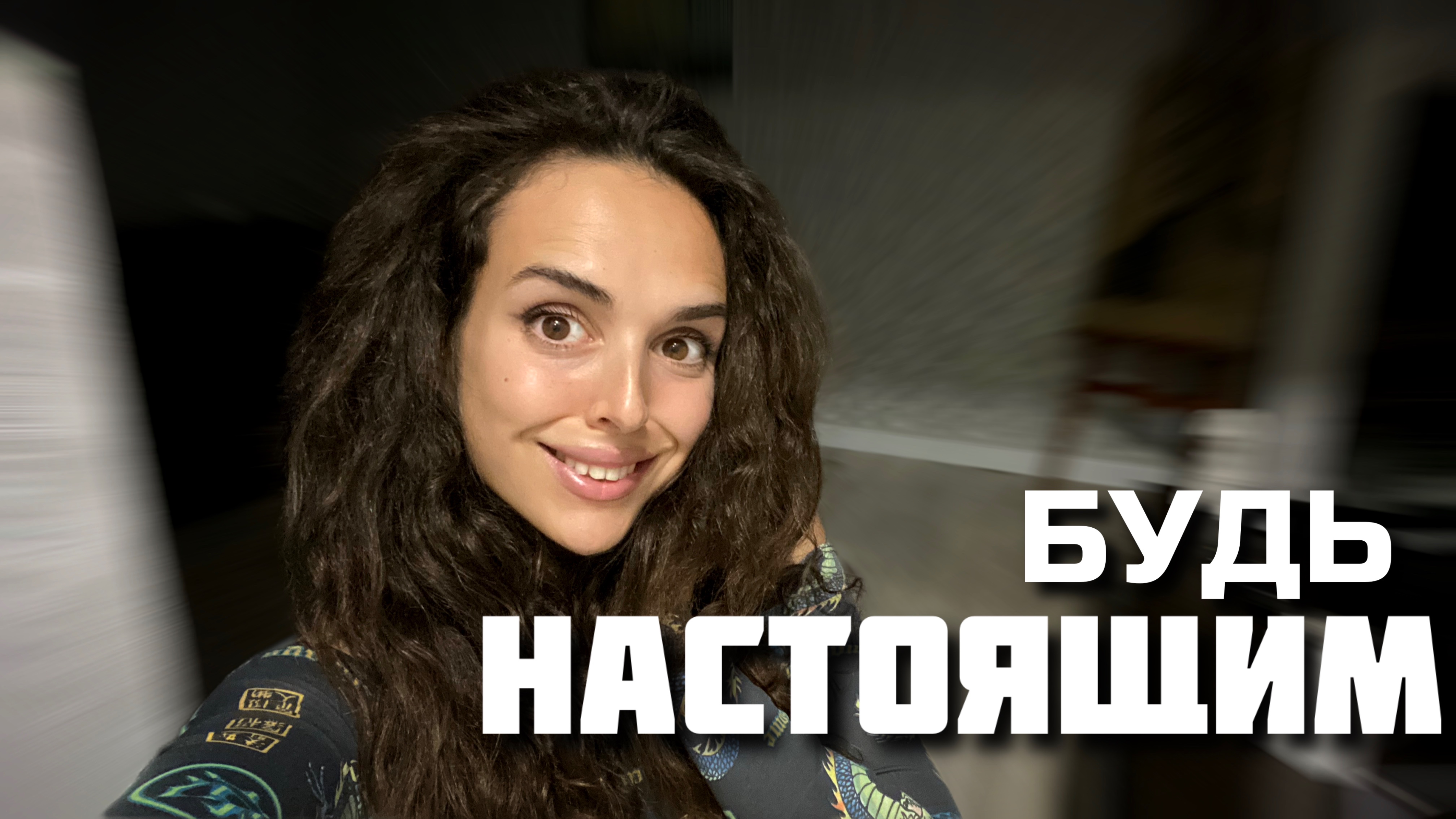 ПРОСТО БУДЬ СОБОЙ! будь настоящим!