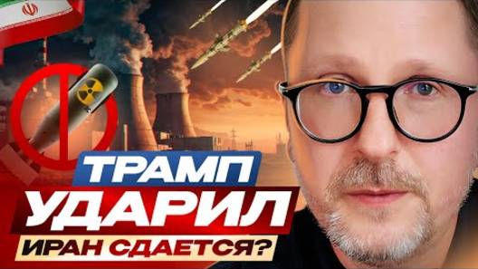 Анатолий Шарий: Трамп ударил. Иран сдается? - Взгляд на события в мире глазами наших врагов...