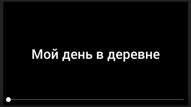 мой день в деревне