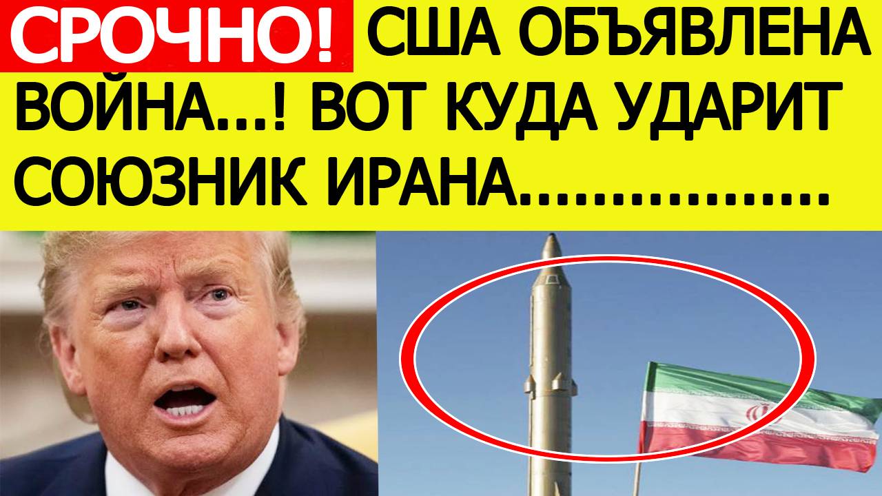Срочно! Удар по ядерным объектам Ирана! Союзник Тегерана объявил войну США!  Новости сегодня
