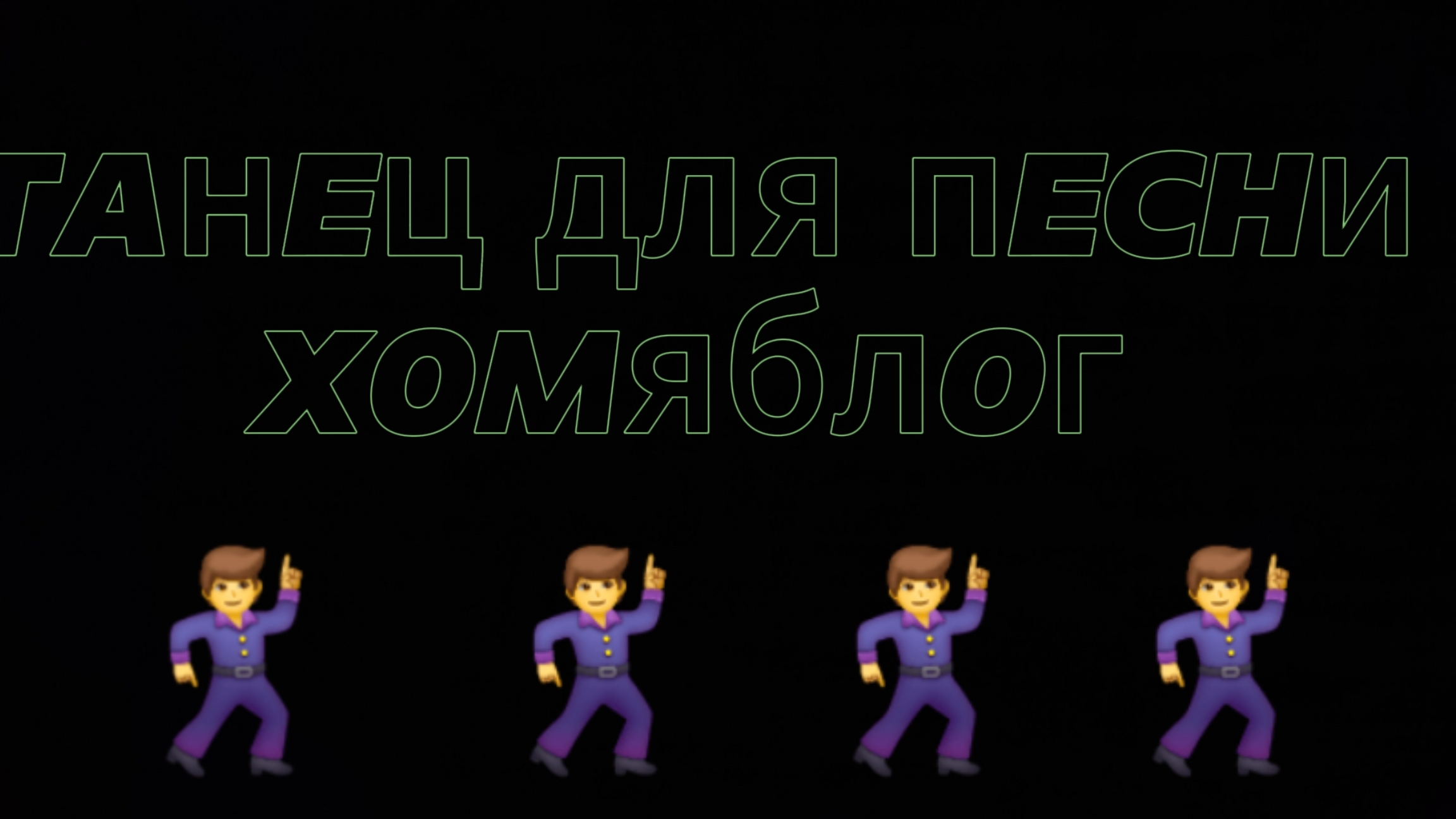 танец