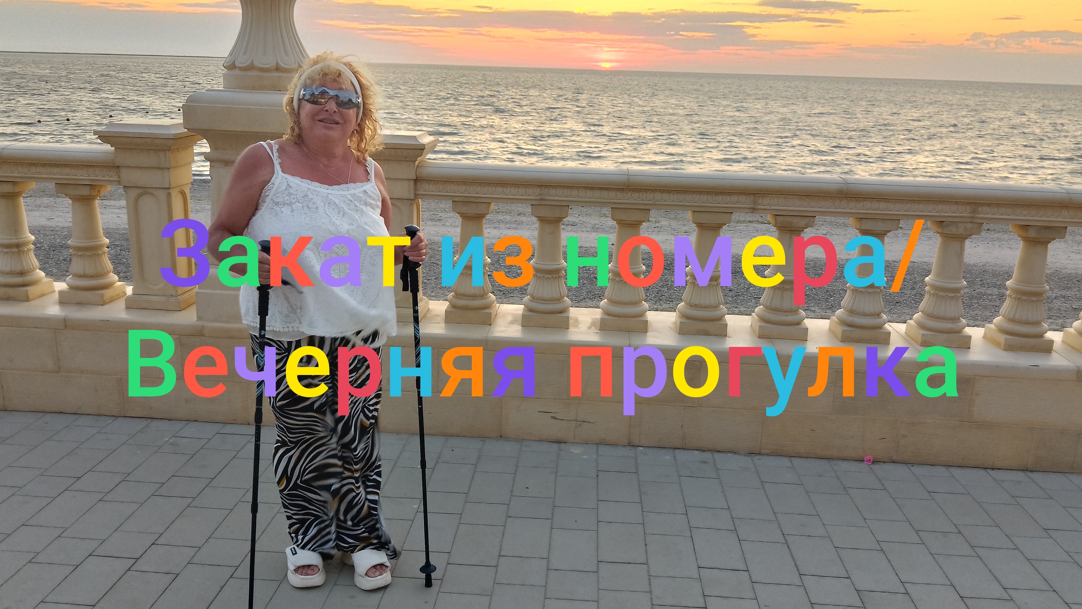 Закат из номера/ Моя вечерняя прогулка/