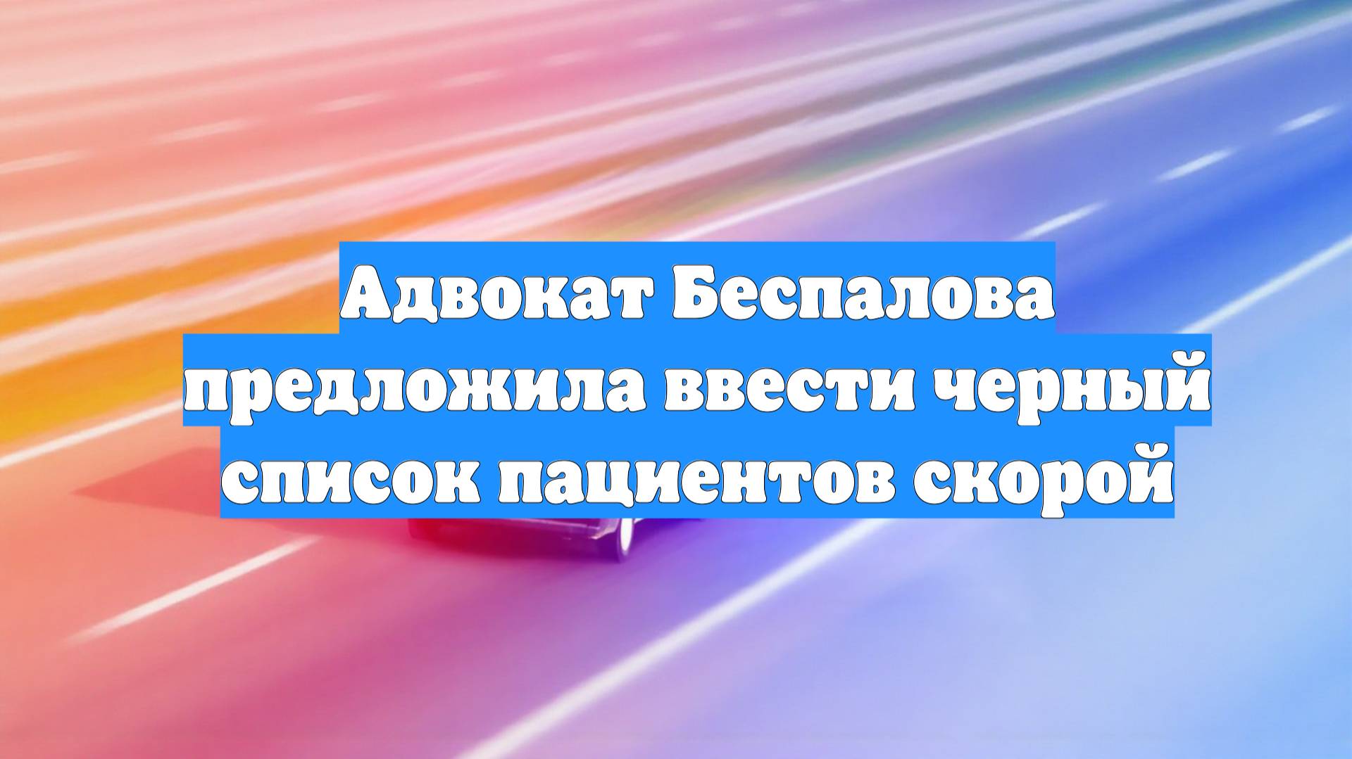 Адвокат Беспалова предложила ввести черный список пациентов скорой