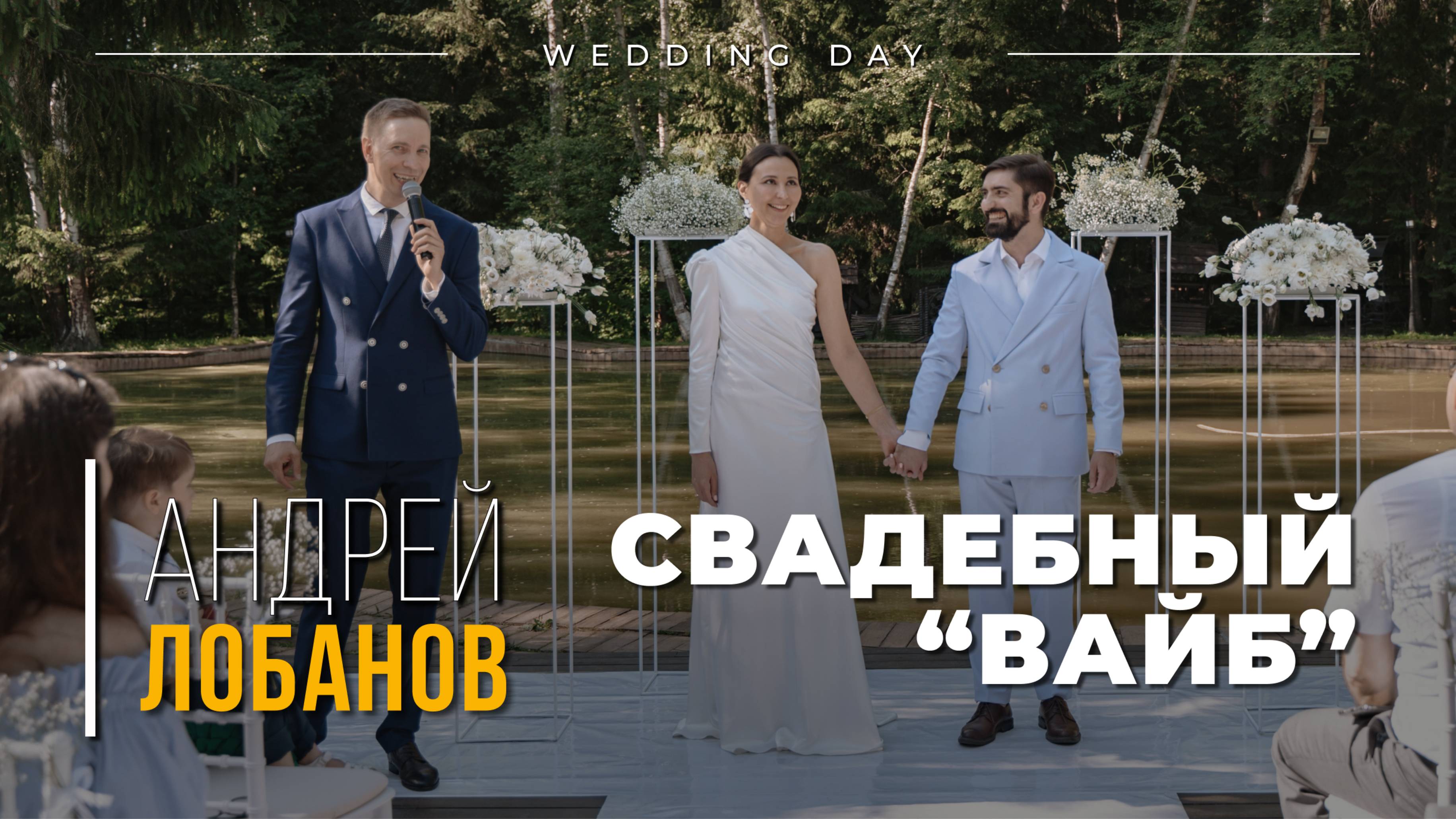 Ведущий Андрей Лобанов. Свадебный вайб.