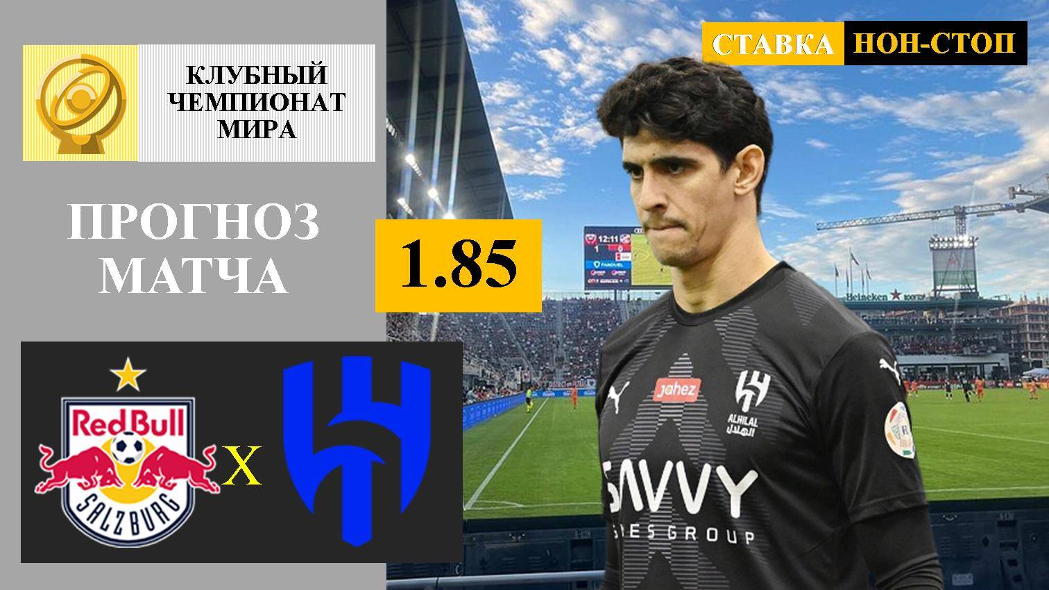 Зальцбург - Аль-Хиляль прогноз и ставка