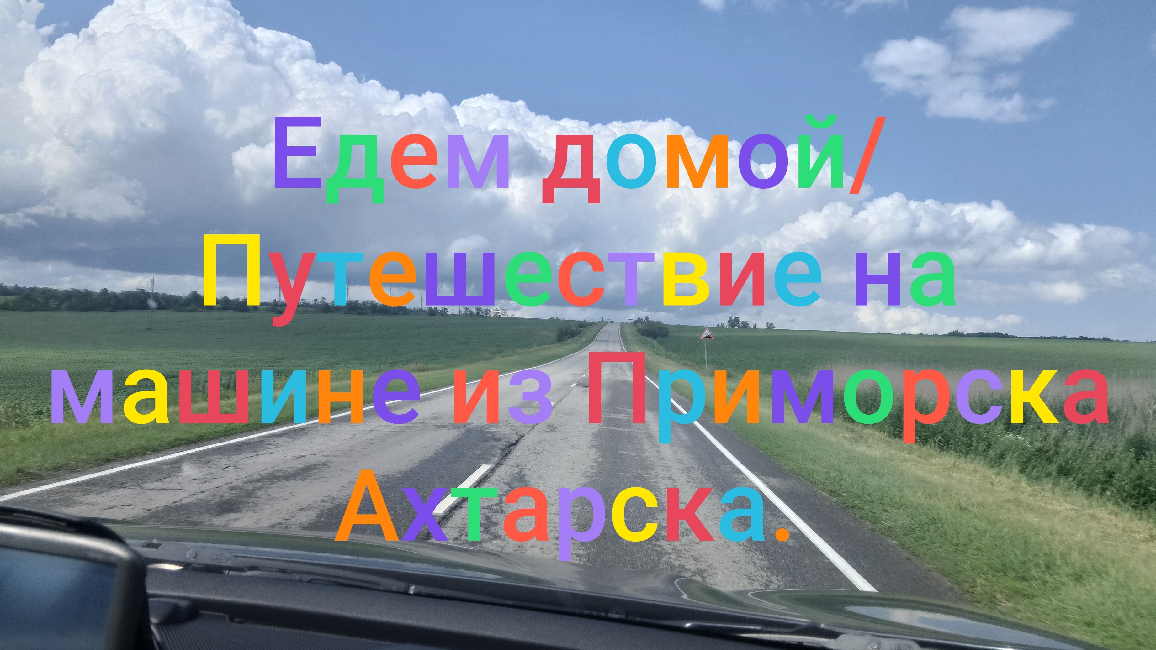 Едем домой из Приморско-Ахтарска Ахтарска на машине