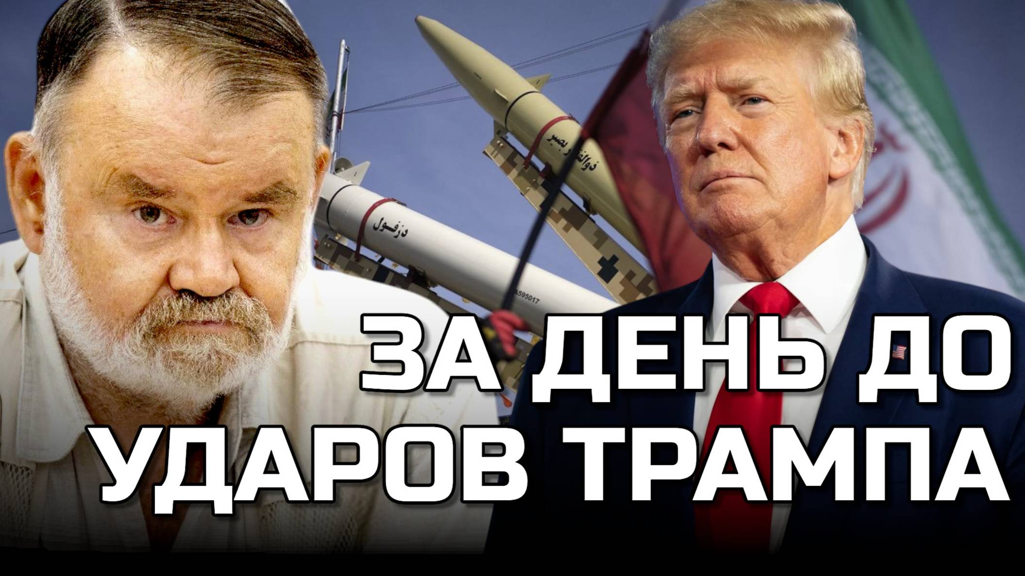 ЗА ДЕНЬ ДО УДАРОВ ТРАМПА ПО ИРАНУ |Олег ХЛОБУСТОВ