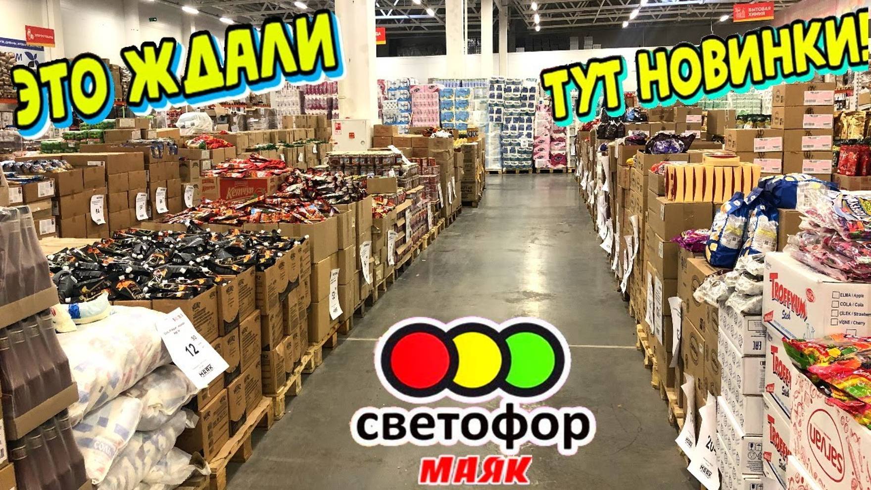 СВЕТОФОР 🚦 РАСХВАТАЮТ НЕ ГЛЯДЯ ТАКИЕ НОВИНКИ😲Магазин низких цен Светофор Маяк сегодня