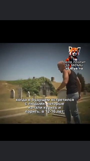 Леля против курения!