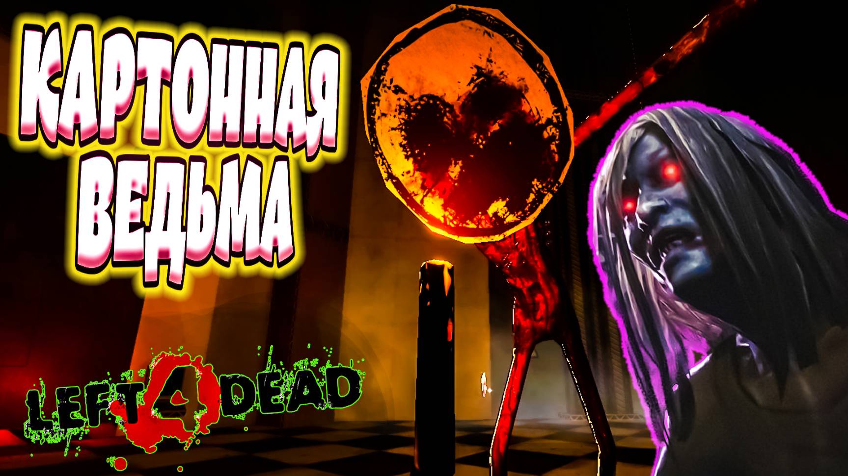 КАРТОННАЯ ВЕДЬМА из Left 4 Dead (PAPER HEAD)