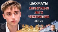 Азиатская клубная лига чемпионов. Тур 6 🎤 Сергей Шипов ♛ Шахматы