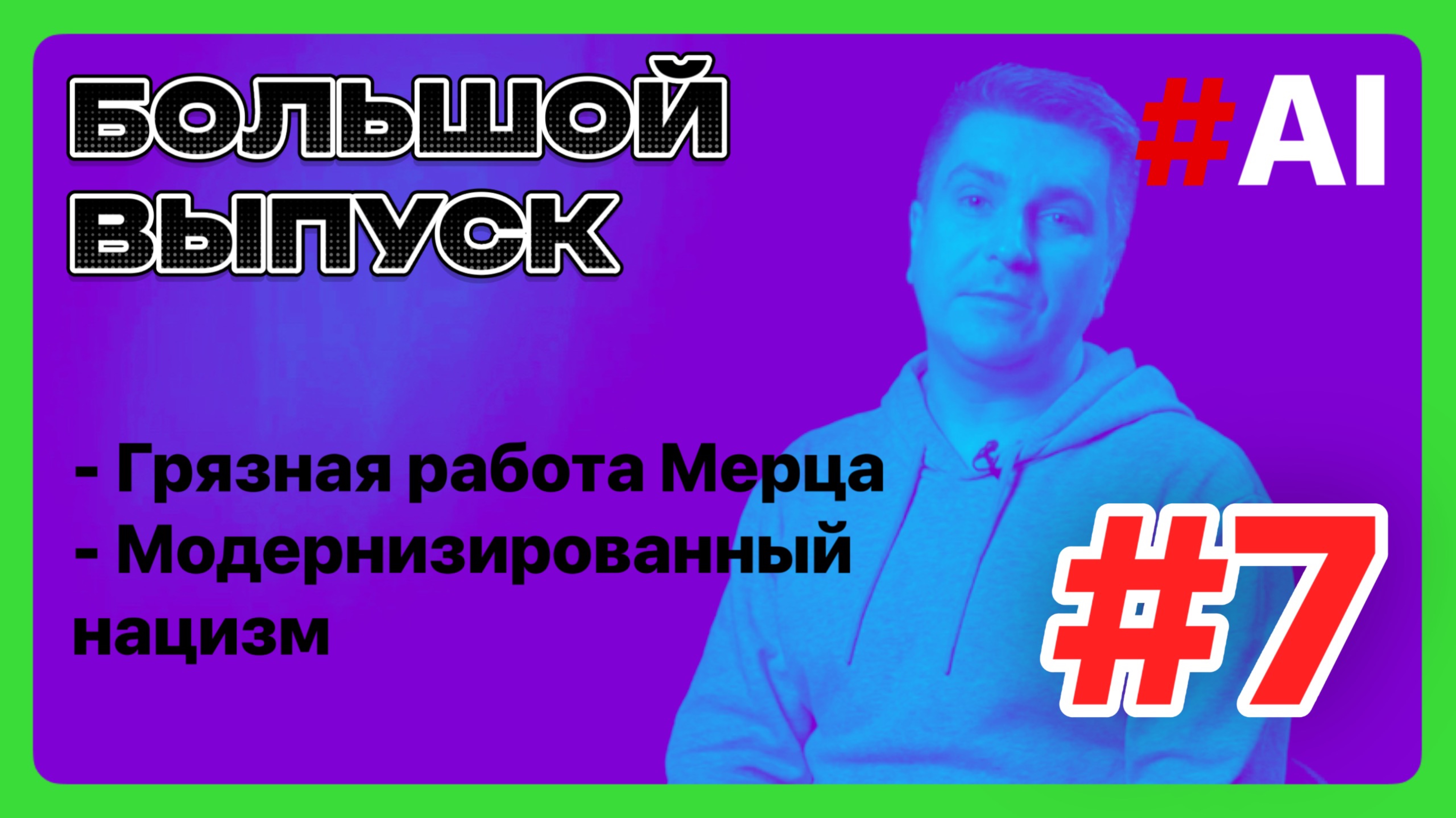 Искусство разума #7