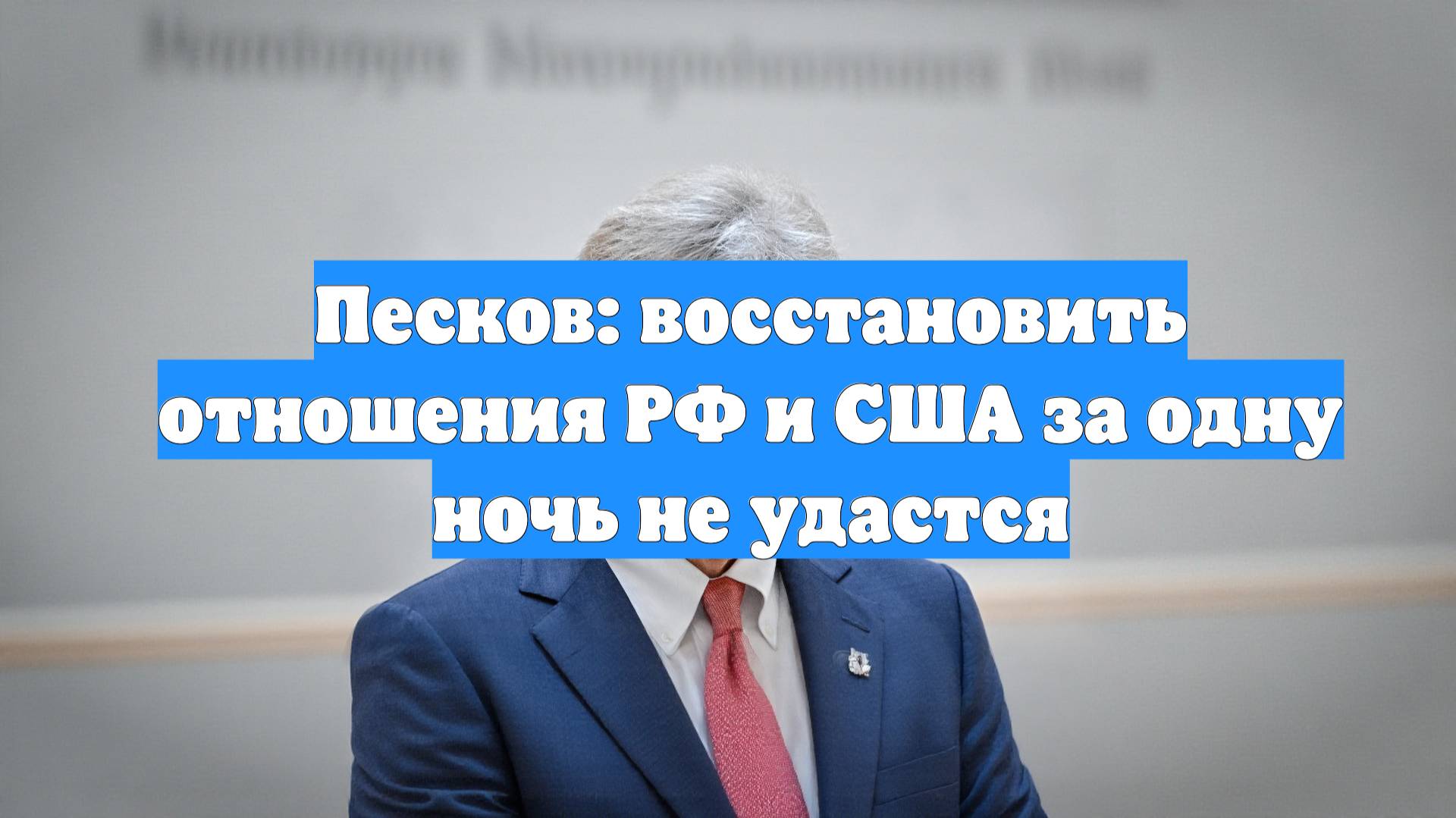 Песков: восстановить отношения РФ и США за одну ночь не удастся