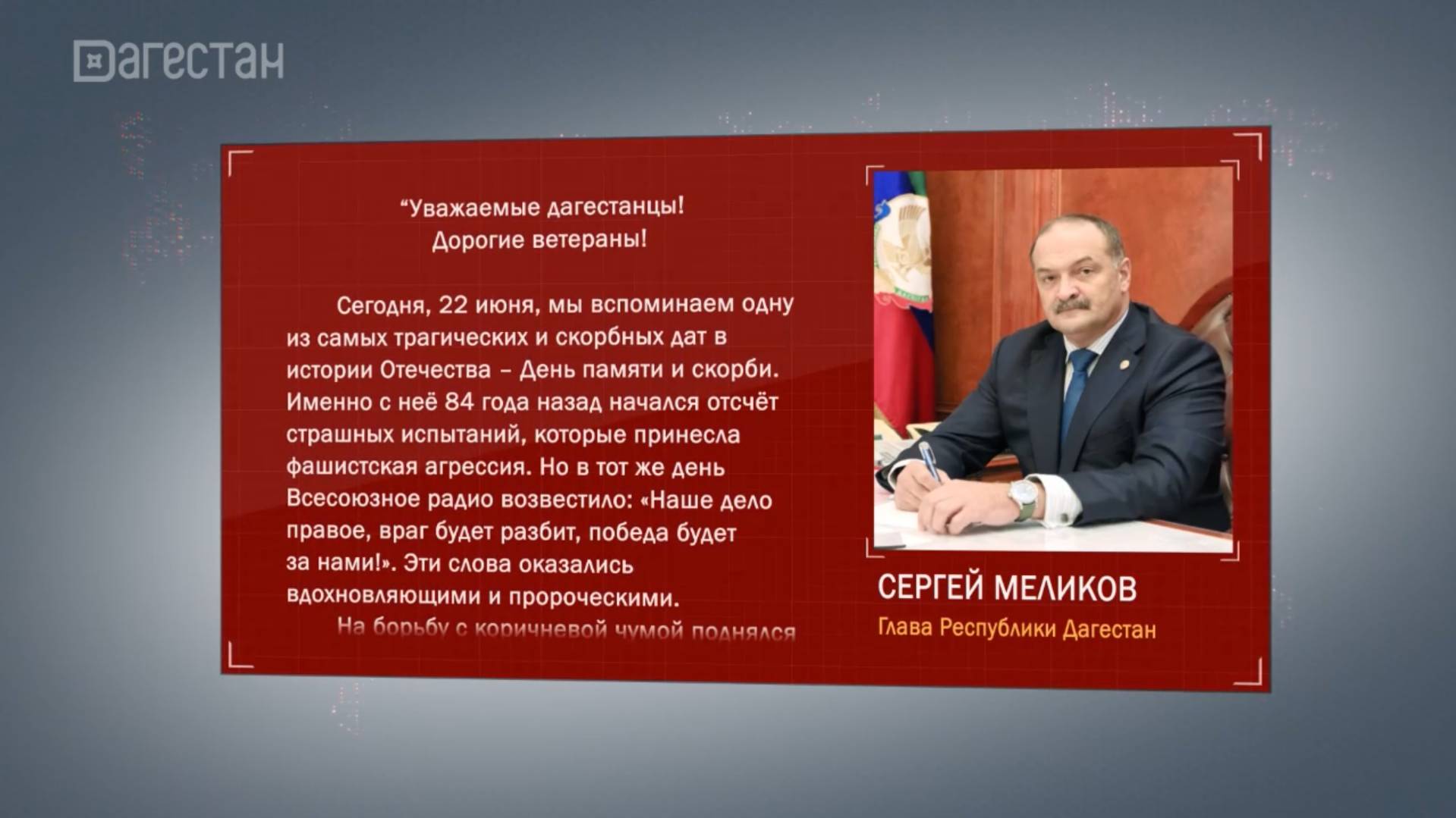 В День памяти и скорби к дагестанцам обратился глава республики Сергей Меликов
