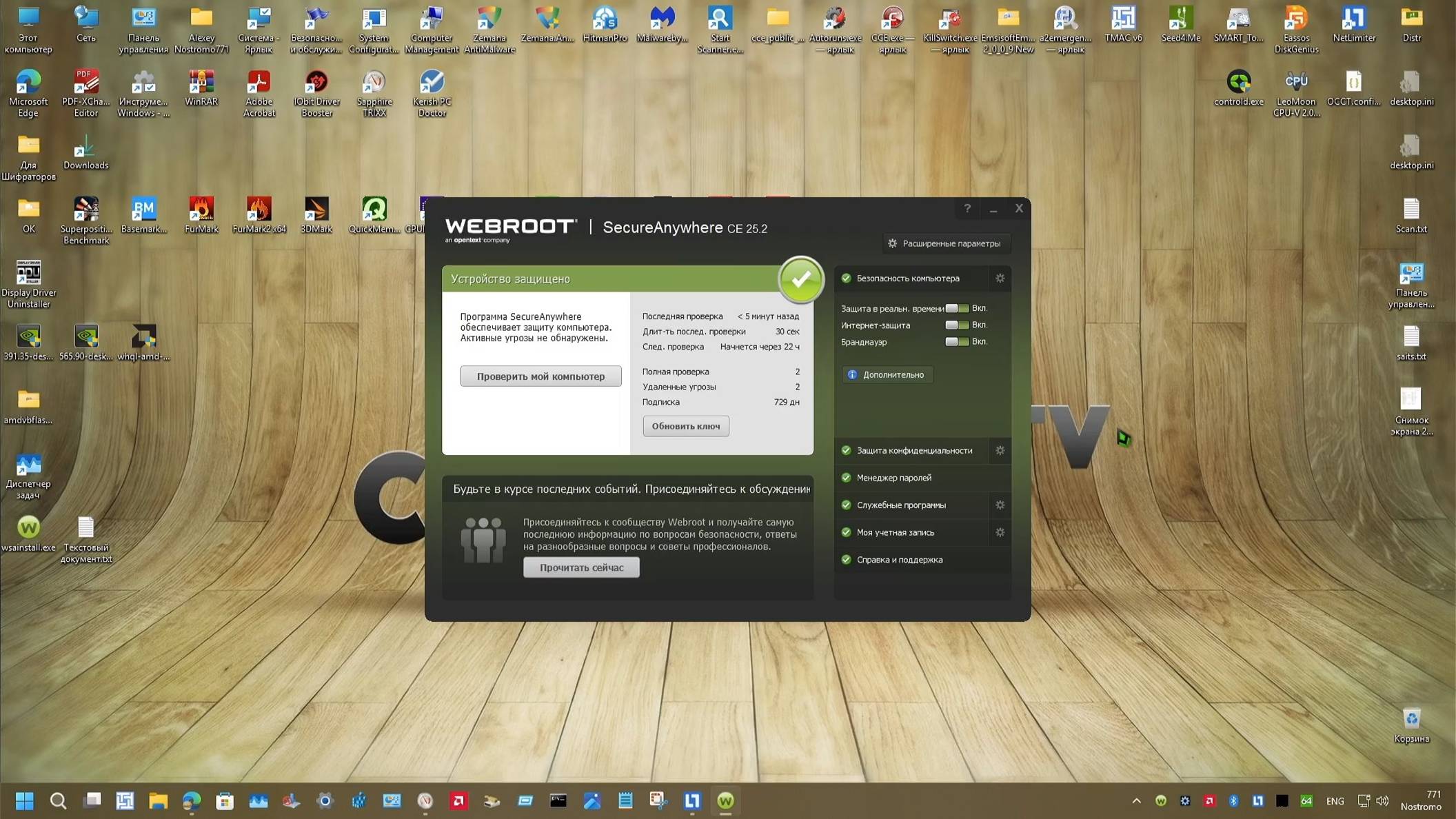 14 Тест Апрель-Май 2025 года - Webroot SecureAnywhere Internet Security Complete 9.0.39.109