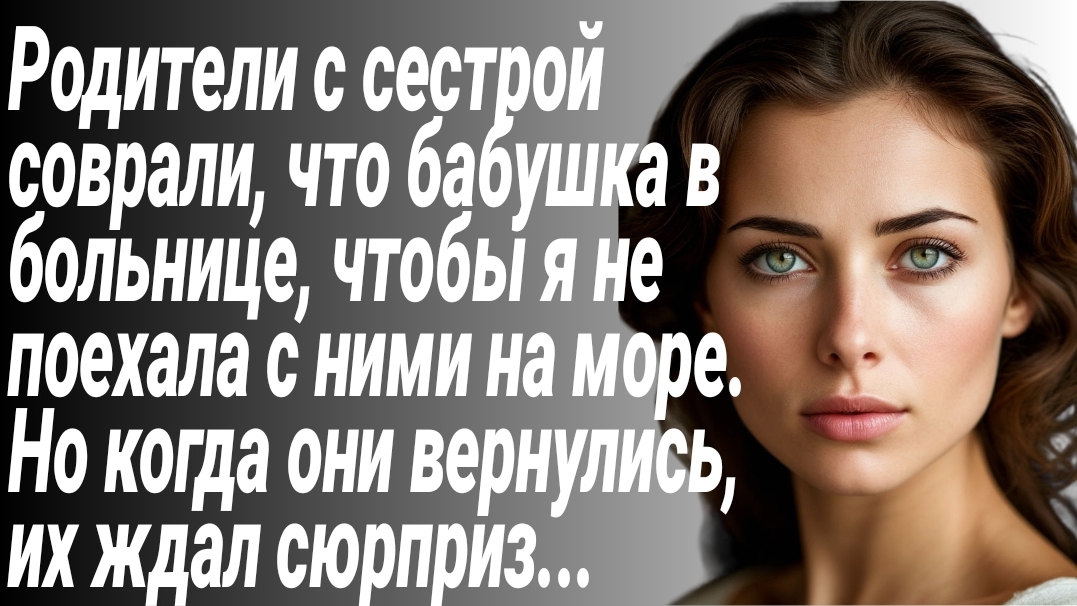 Истории из жизни/Родители соврали мне, что бабушка в больнице/Рассказы жизненные/Аудиорассказы