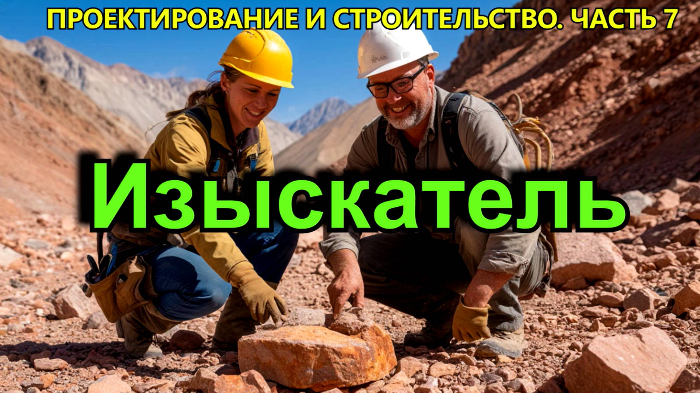 Кто такой изыскатель?