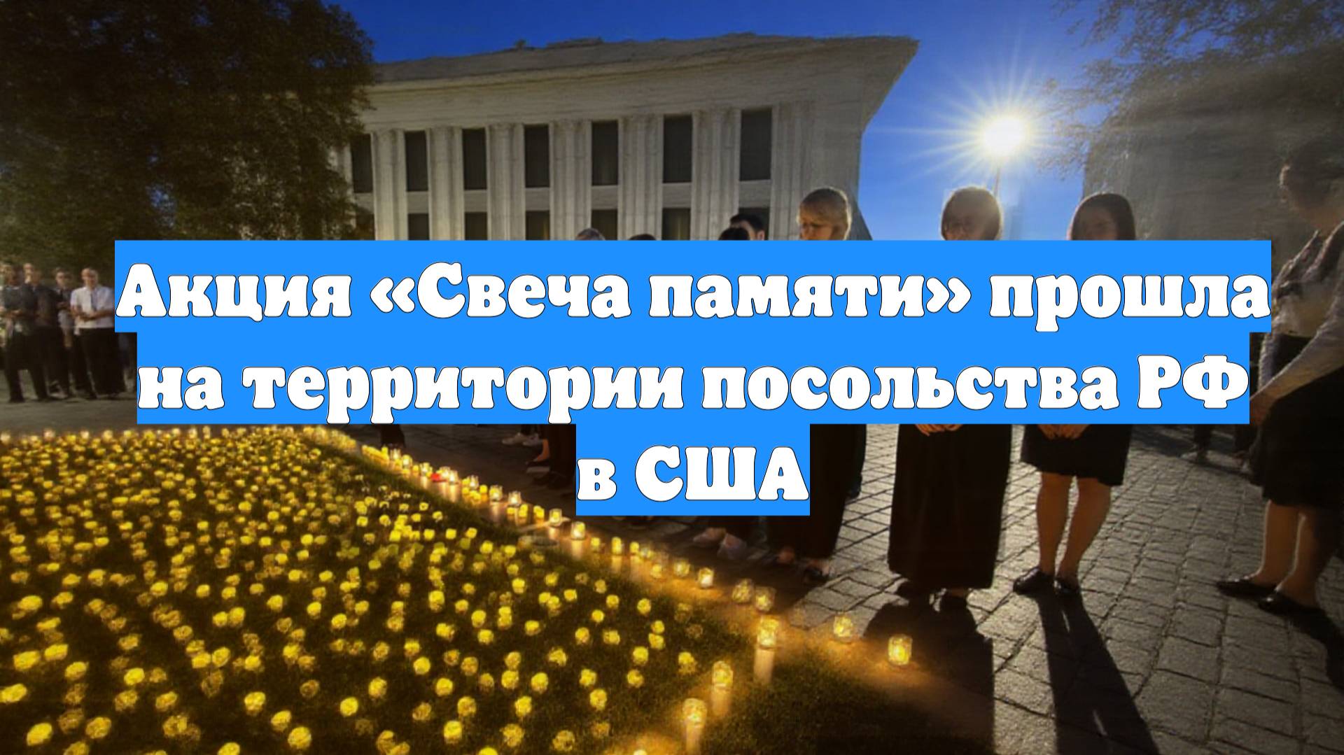 Акция «Свеча памяти» прошла на территории посольства РФ в США