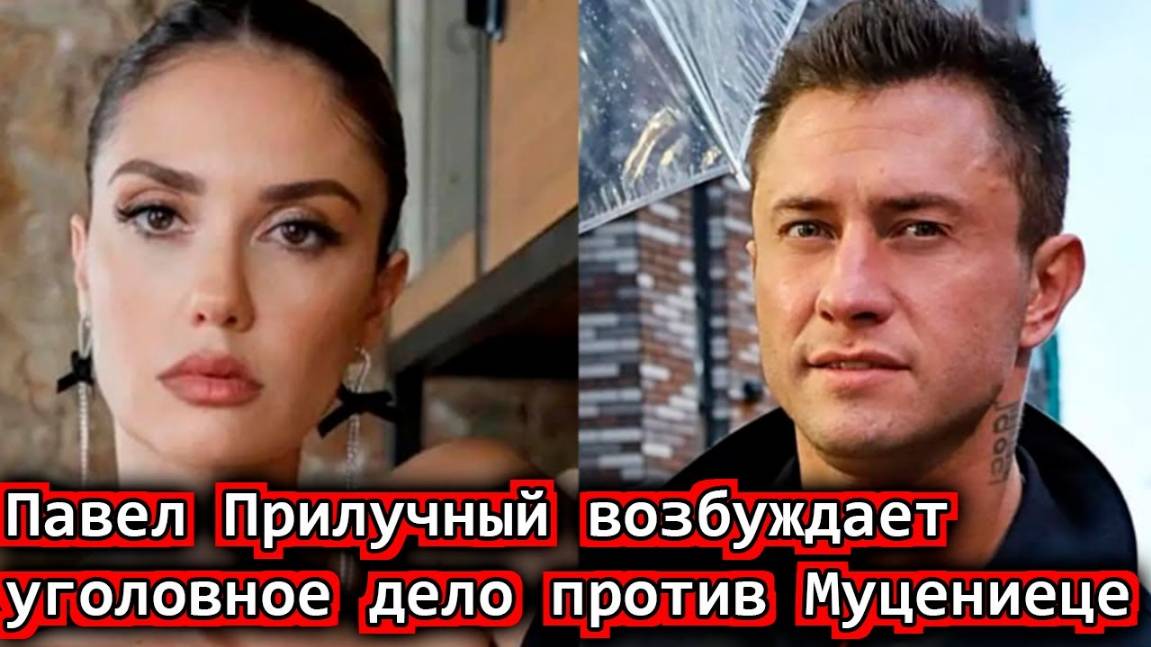Павел Прилучный возбуждает уголовное дело против Агаты Муцениеце за клевету