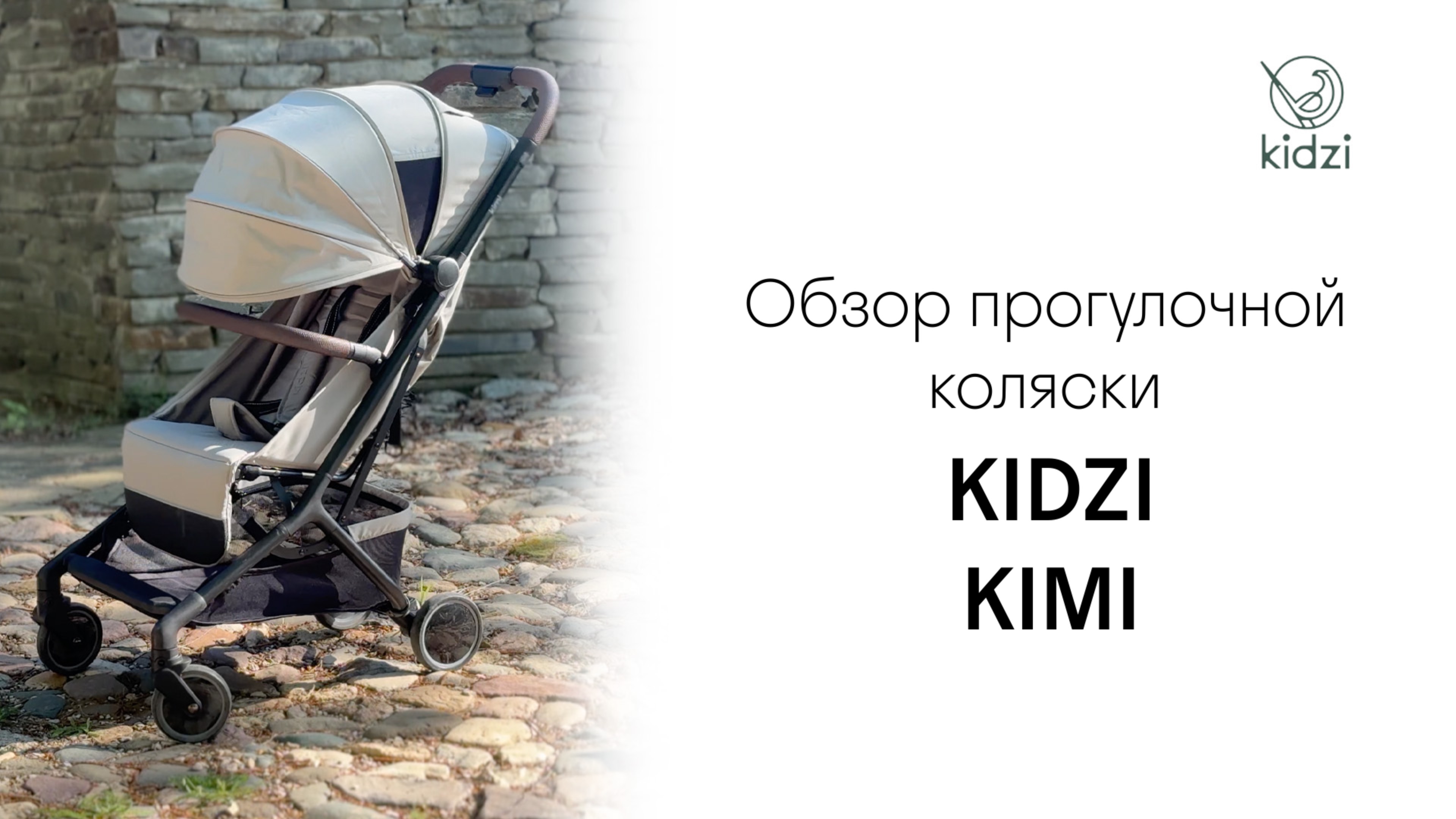 Прогулочная коляска KIDZI KIMI | обзор от Первая-Коляска.РФ