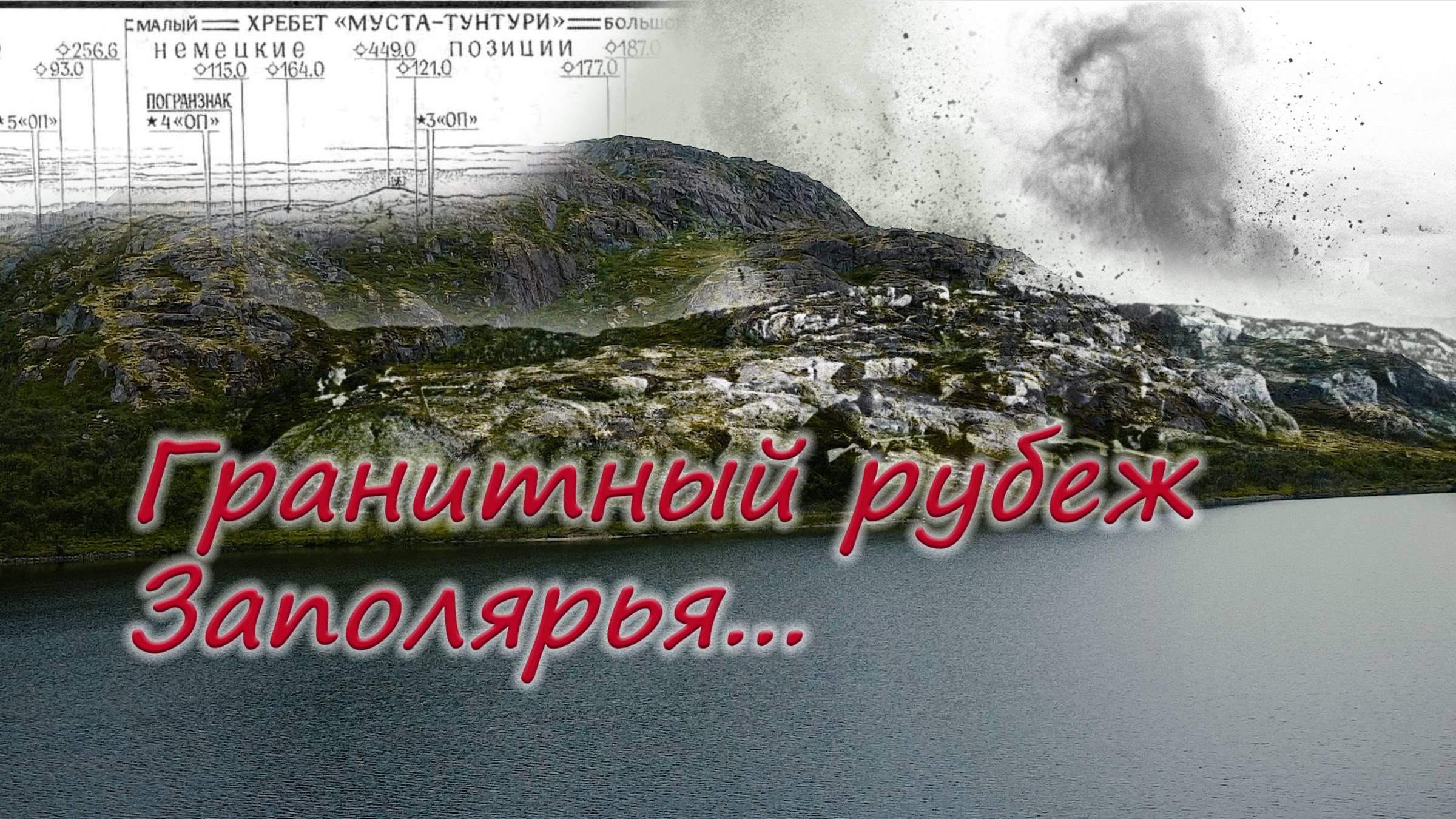 Гранитный рубеж Заполярья