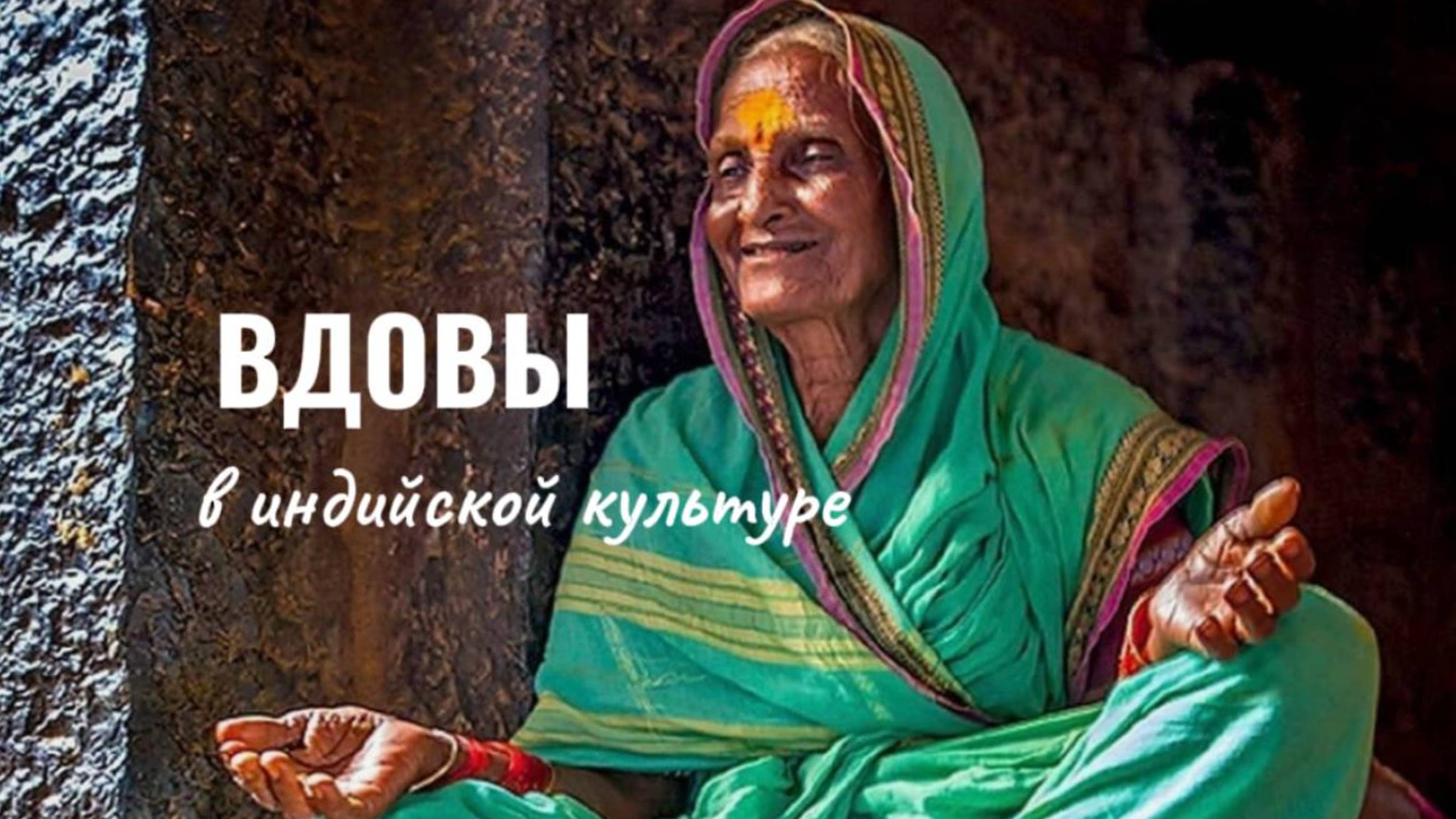 Вдовы в индийской культуре