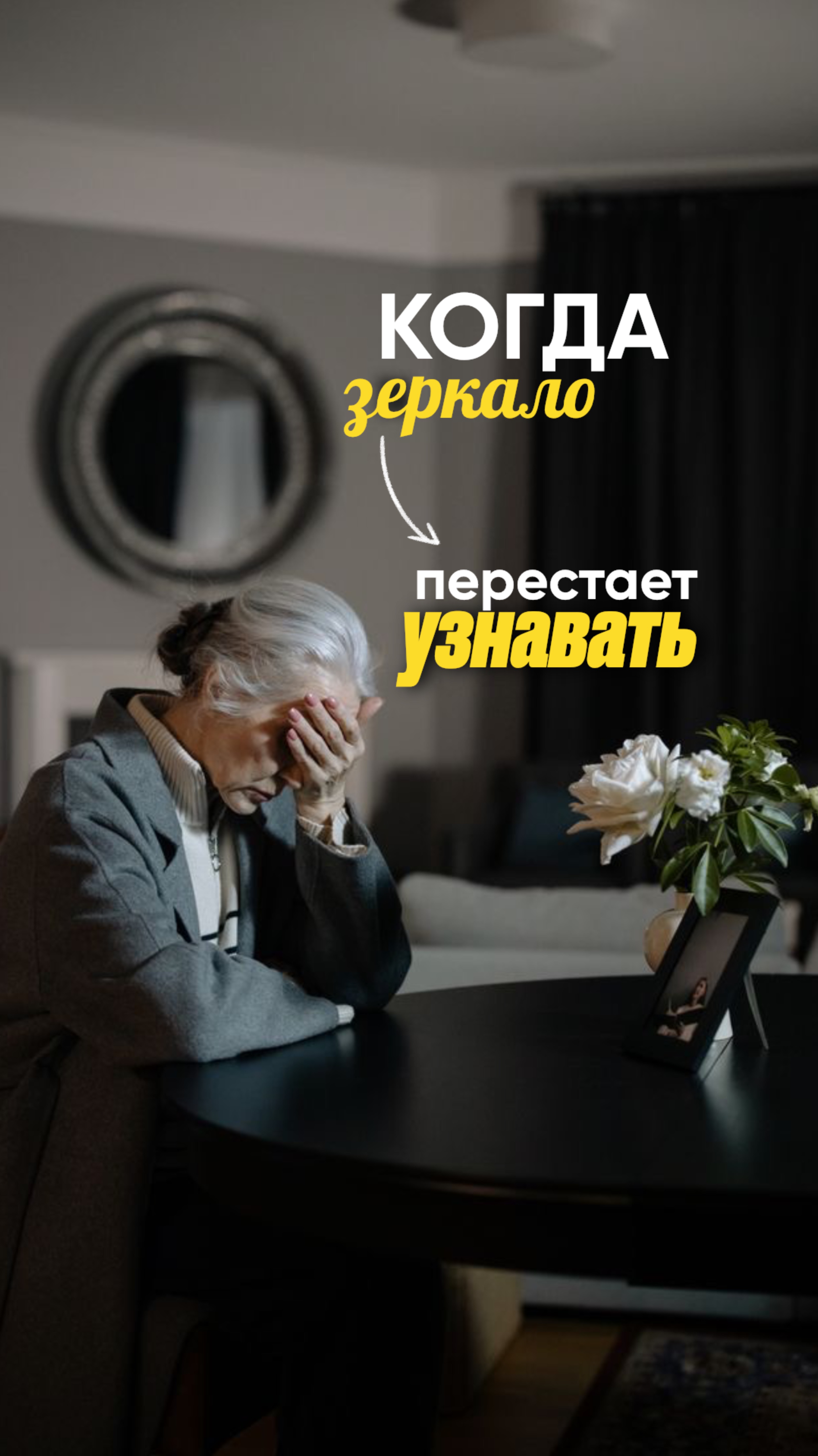 Когда зеркало перестаёт узнавать