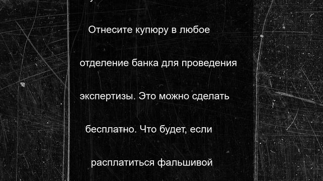 Что делать, если обнаружили фальшивую купюру