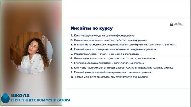 Курс Менеджер по внутренним коммуникациям. Камнева М. Инсайты курса