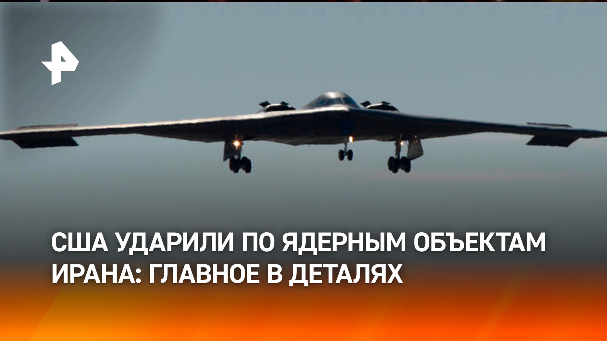 США нанесли удары по ядерным объектам Ирана: как ответит Тегеран / РЕН Новости