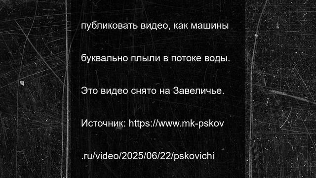 Псковичи продолжают делиться видео сильного дождя