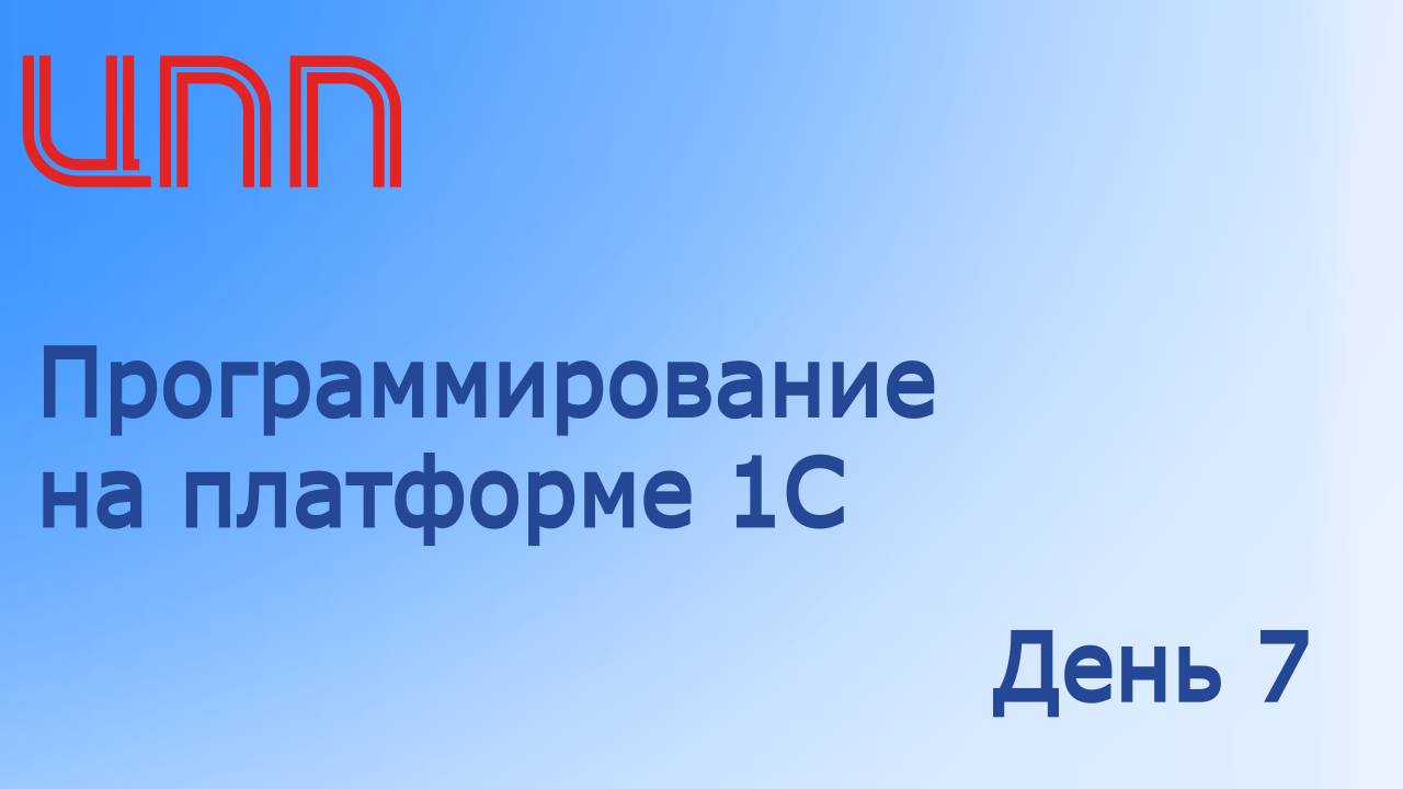 День 7 из 12 - Программирование на платформе 1С