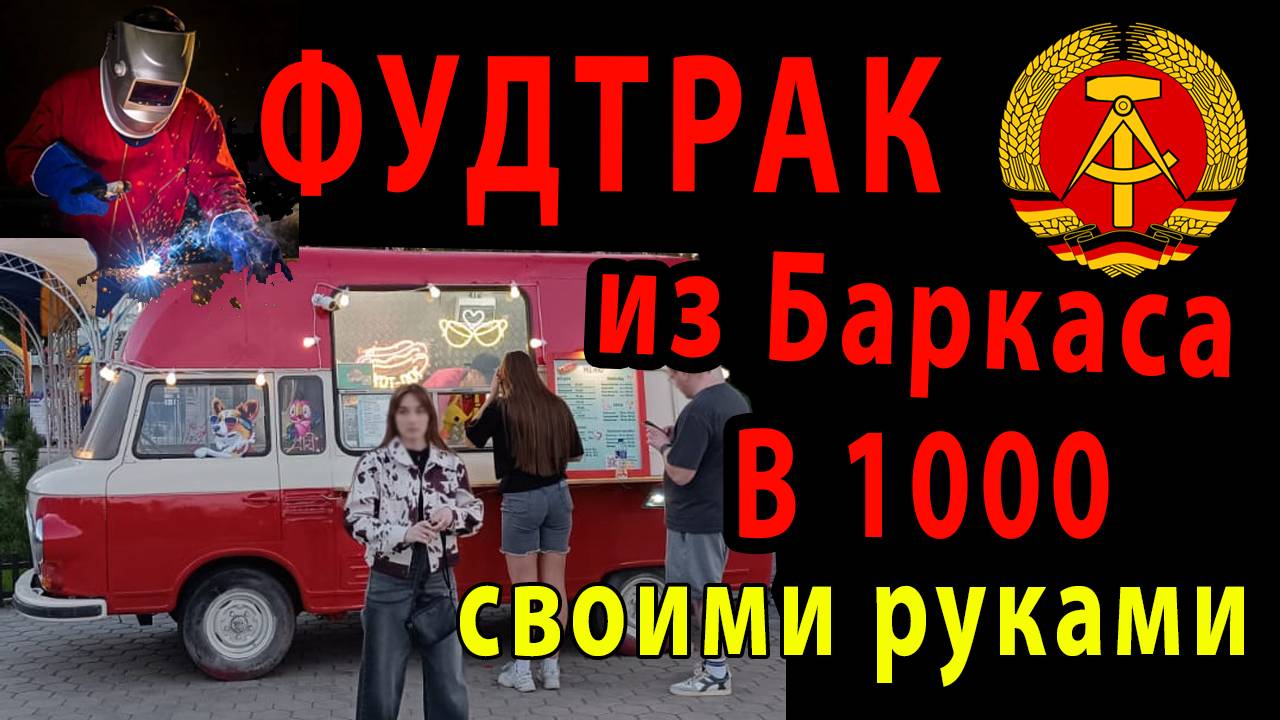 Фудтрак своими руками из Баркаса В1000