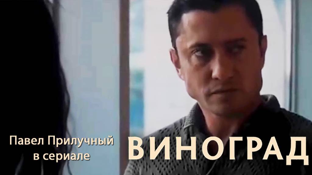 ВИНОГРАД. Павел Прилучный и Софья Синицына в сериале