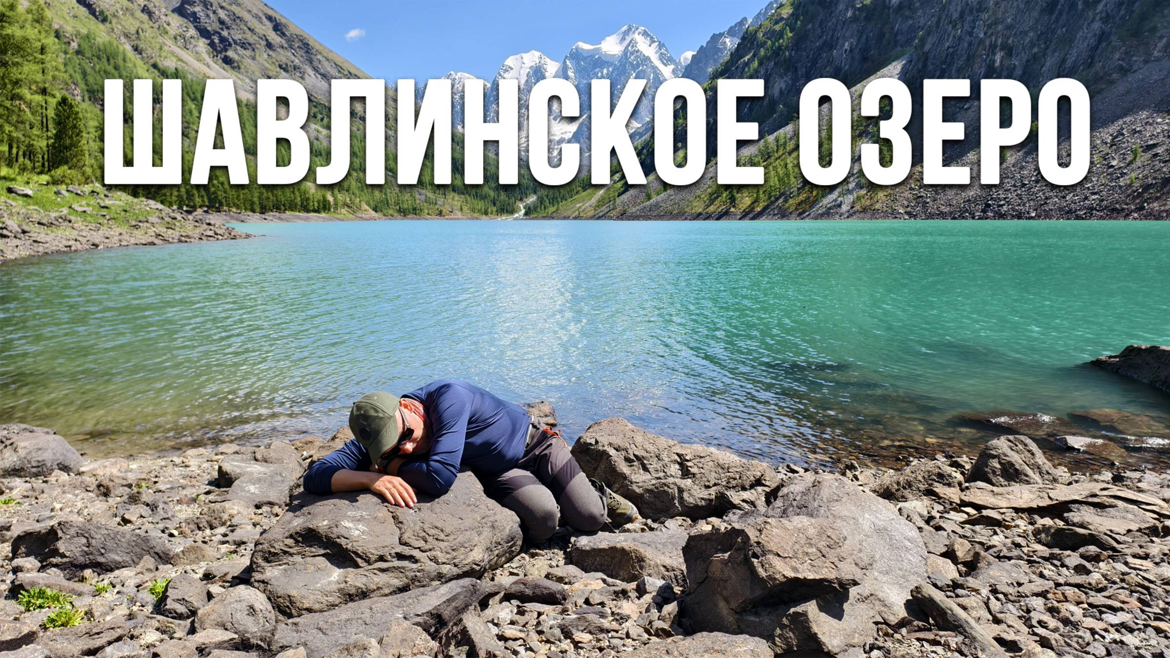 Это был не поход, а испытание. Шавлинское озеро.