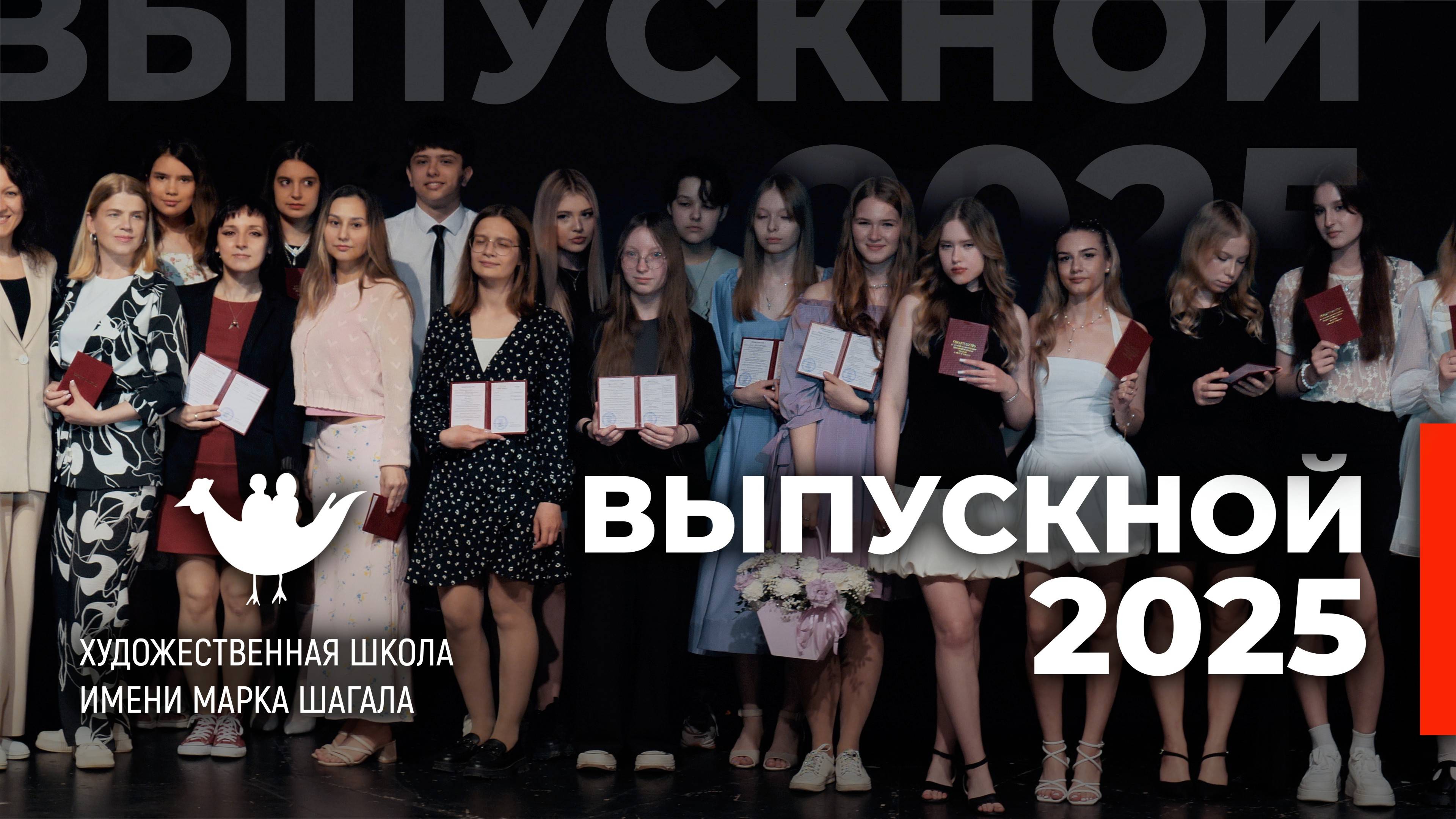 Художественная Школа им. М. Шагала - Выпускной 2025 / Клип