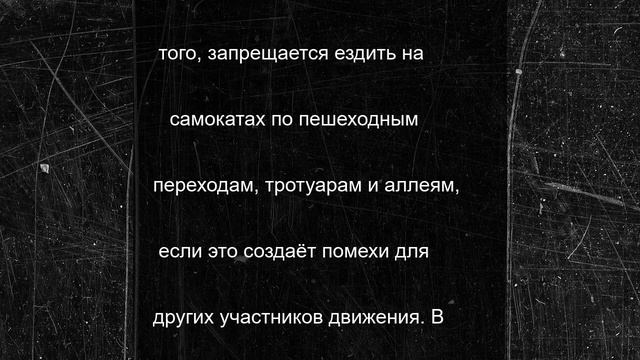 Самокаты взяли под строгий контроль