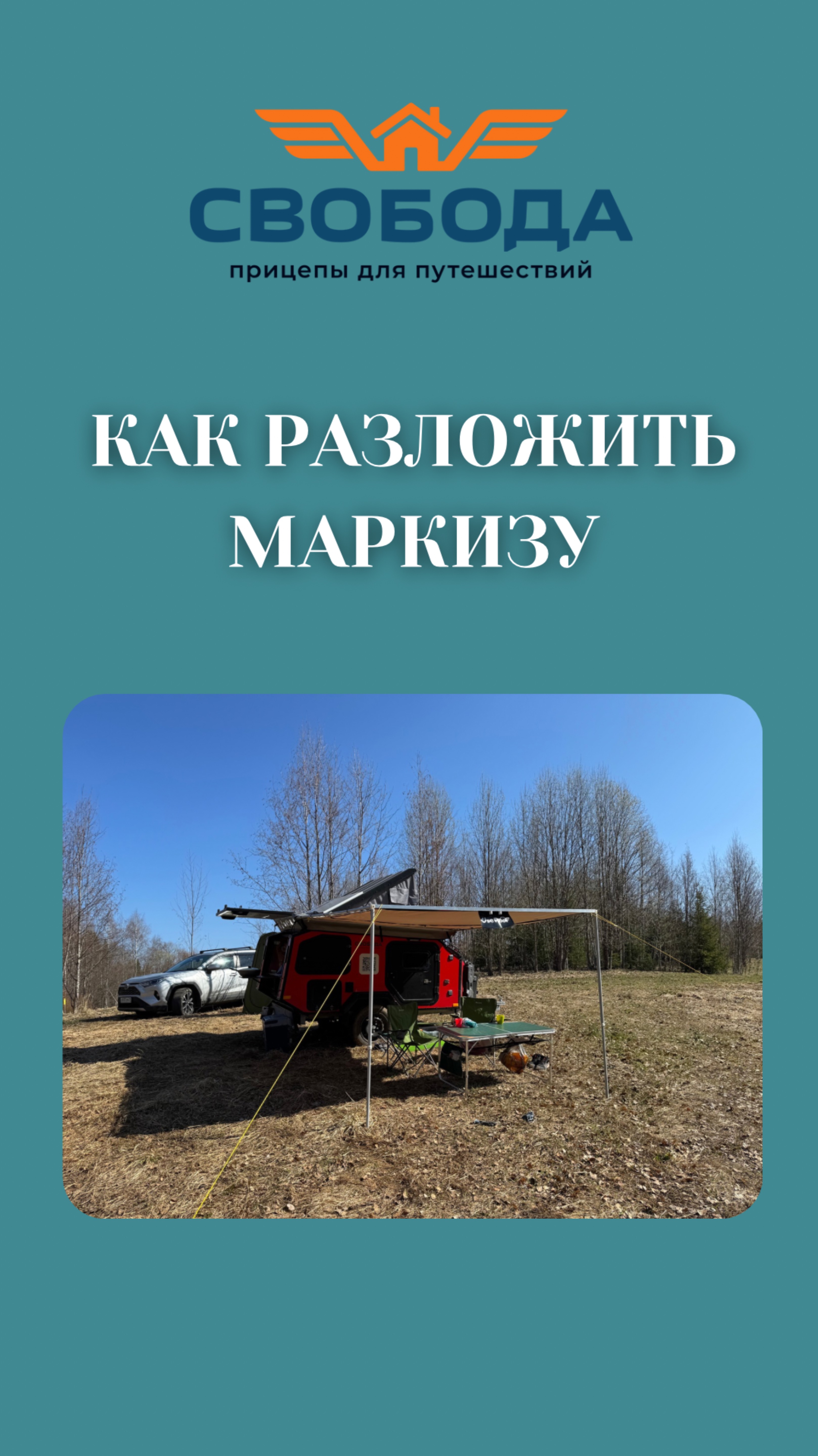 Маркиза в кемпере — как быстро разложить и закрепить? 🚐✨