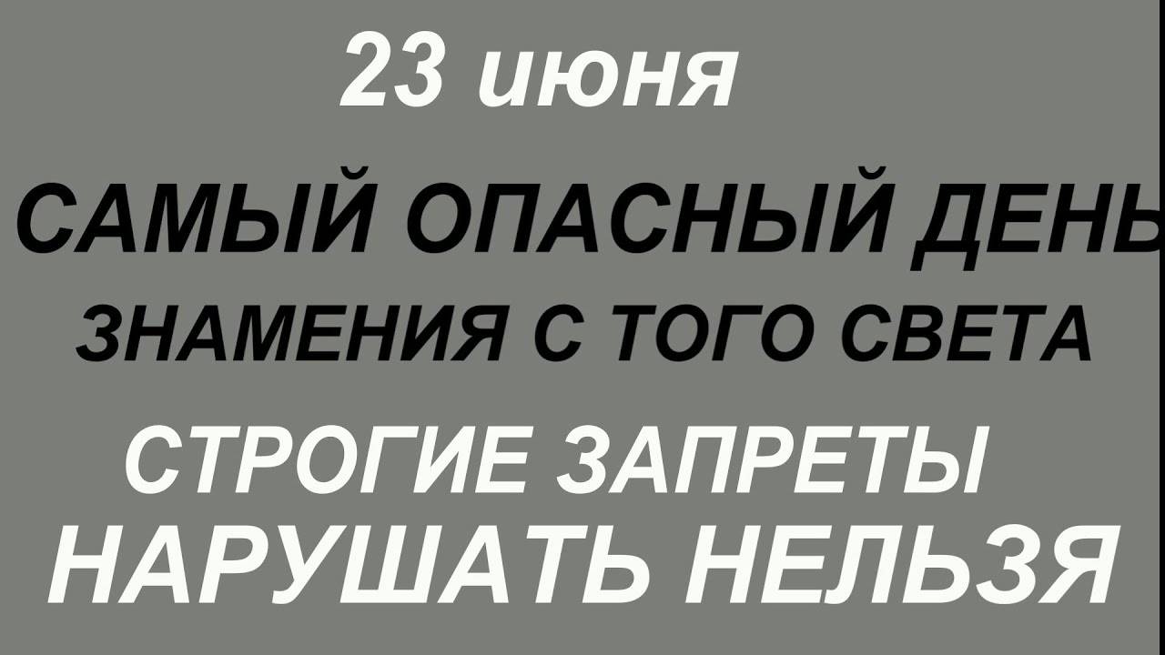 23 июня - Тимофеева Знамения.Что делать нельзя