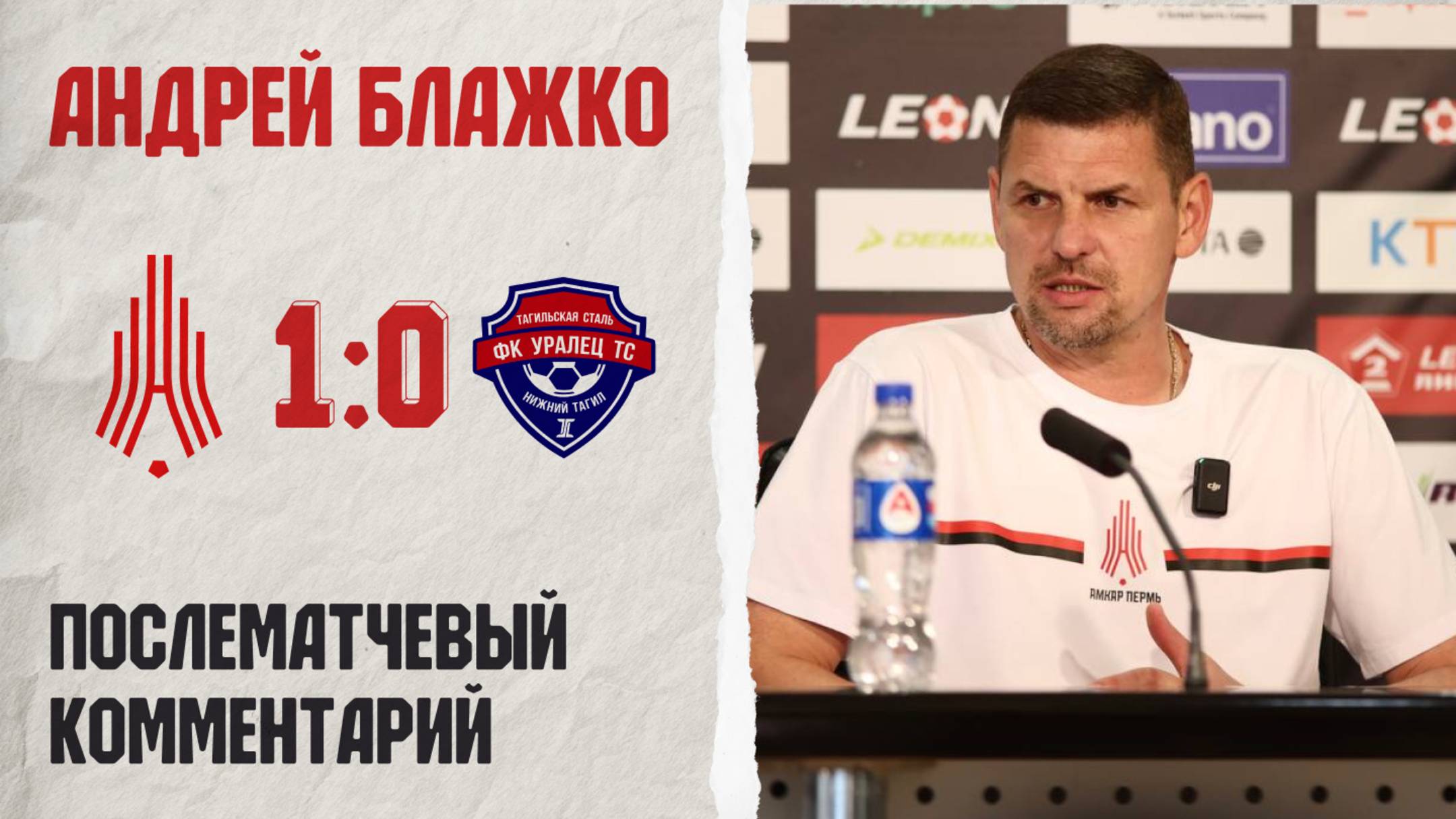 Комментарий Андрея Блажко после матча «Амкар Пермь»  — «Уралец-ТС»