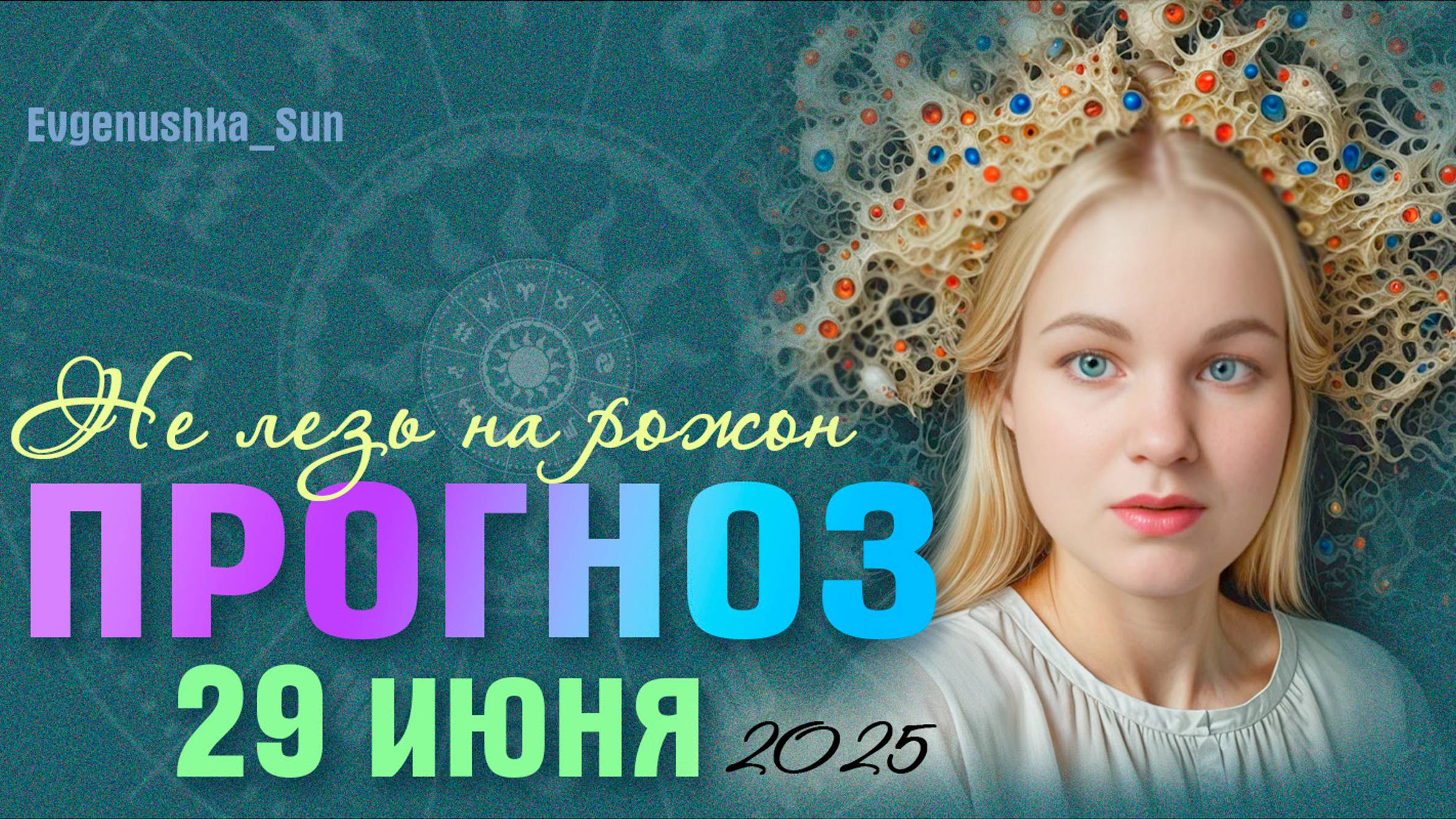 🍓ПРОГНОЗ 🍓 29 июня 2025 ⚡Не лезь на Рожон