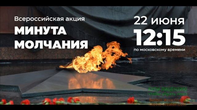 22 ИЮНЯ В ДЕНЬ ПАМЯТИ И СКОРБИ ВСЕРОССИЙСКАЯ АКЦИЯ _МИНУТА МОЛЧАНИЯ_ В 12_15 ПО МОСКОВСКОМУ ВРЕМЕНИ