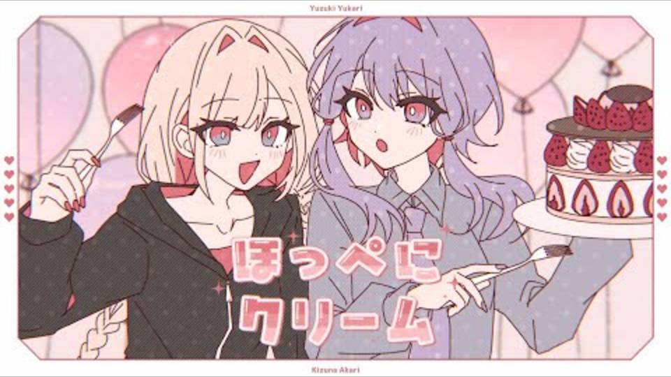 Неджишики/ねじ式 — Крем На Щеках/ほっぺにクリーム  feat.Юзуки Юкари • Кизуна Акари/結月ゆかり・紲星あかり