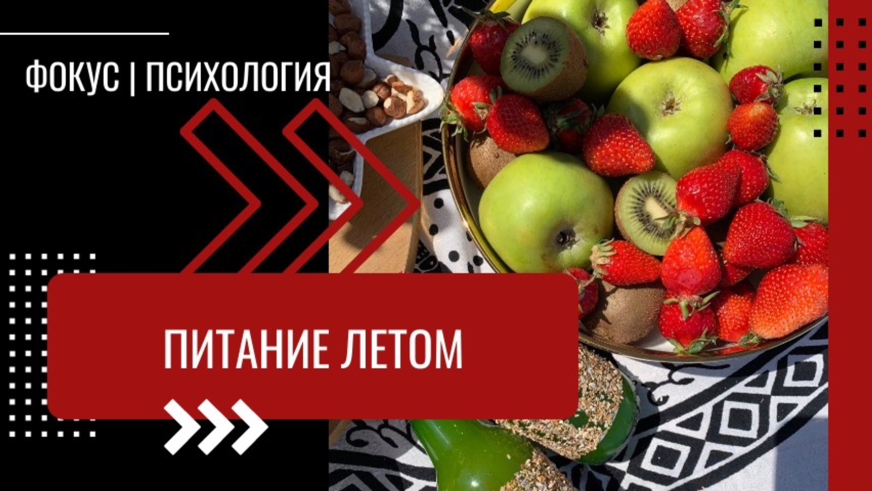 Как питаться летом. Что такое нутрициология. Психология переедания.