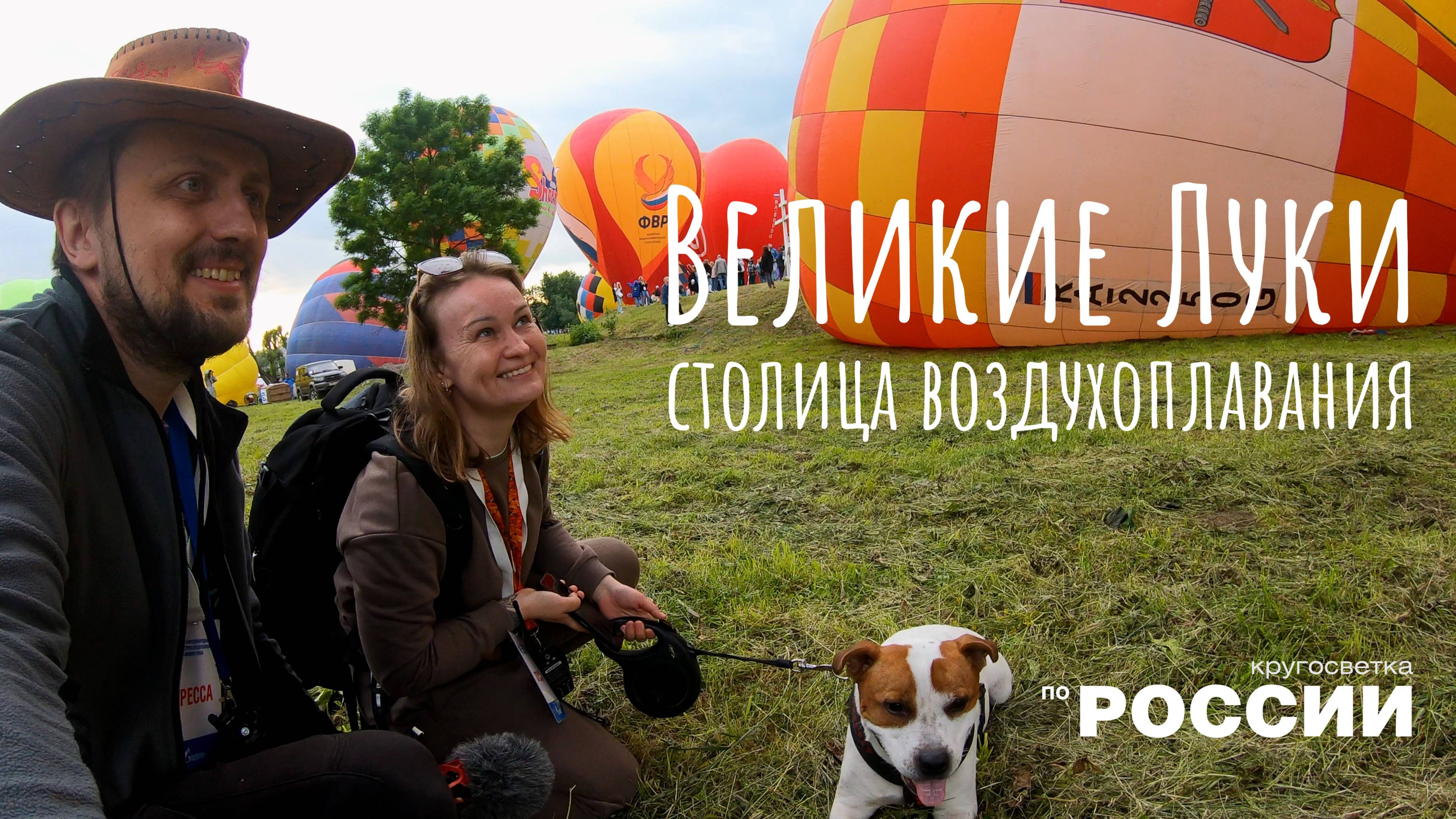Великие Луки - столица воздухоплавания (трейлер)