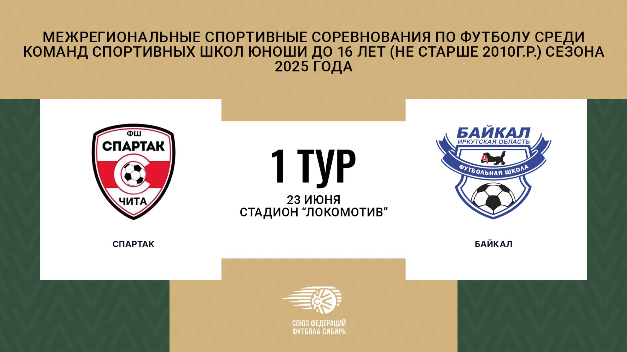 Первенство СФО и ДВФО футболу среди юношей до 16 лет. Зональный этап. Спартак - Байкал